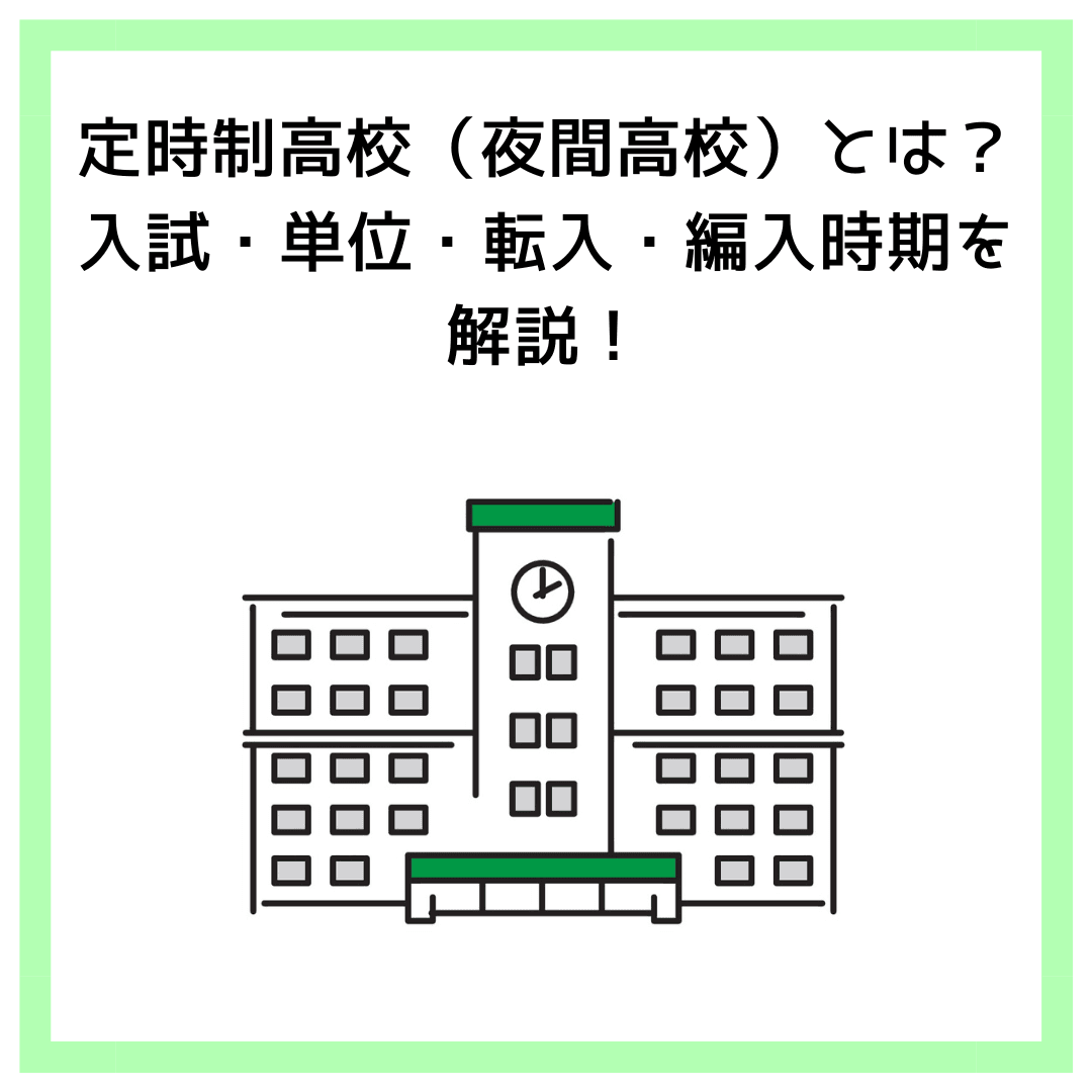定時制高校（夜間高校）とは？入試・単位・転入・編入時期を解説！