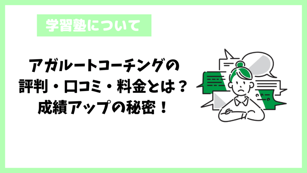 アガルートコーチングの評判・口コミ・料金とは？成績アップの秘密！