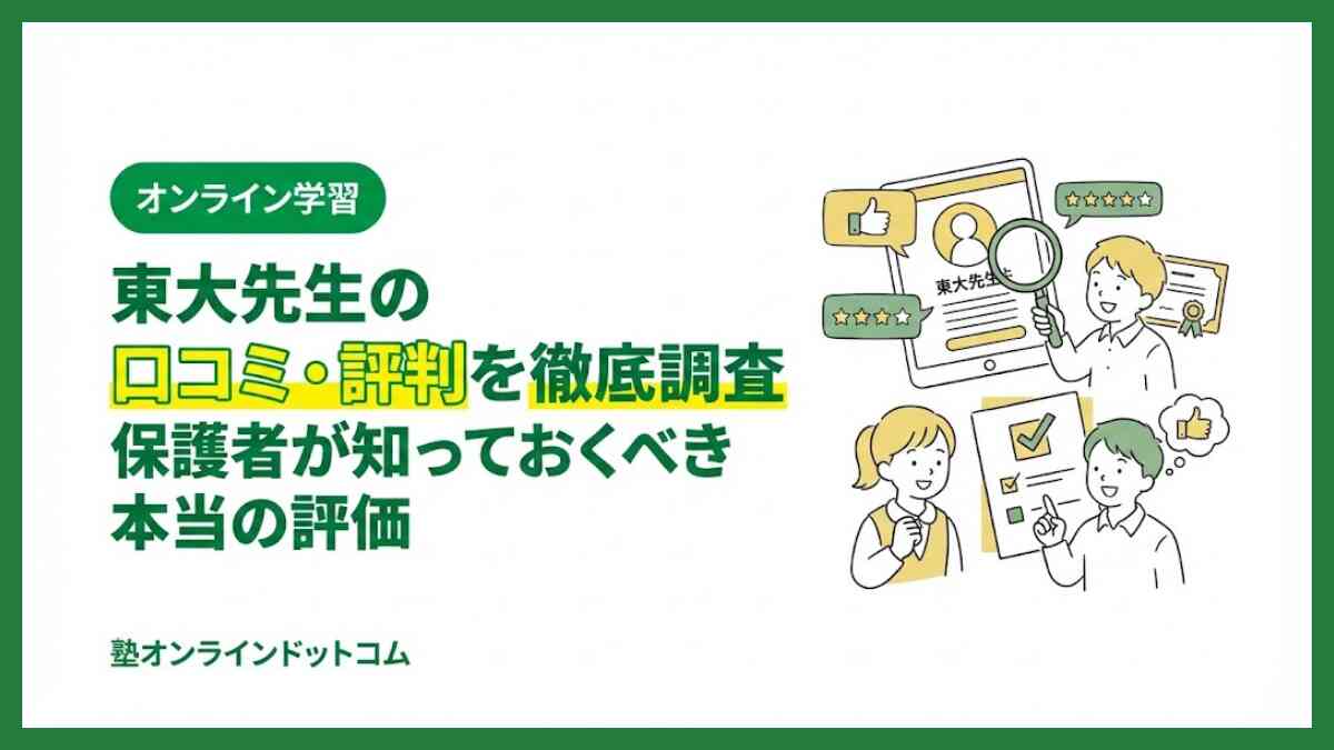 東大先生の口コミ・評判を徹底調査｜保護者が知っておくべき本当の評価