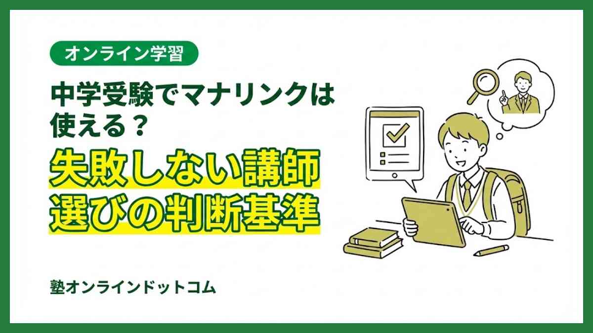 中学受験でマナリンクは使える？失敗しない講師選びの判断基準