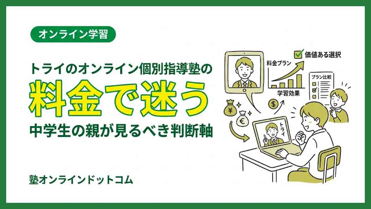 トライのオンライン個別指導塾の料金で迷う中学生の親が見るべき判断軸