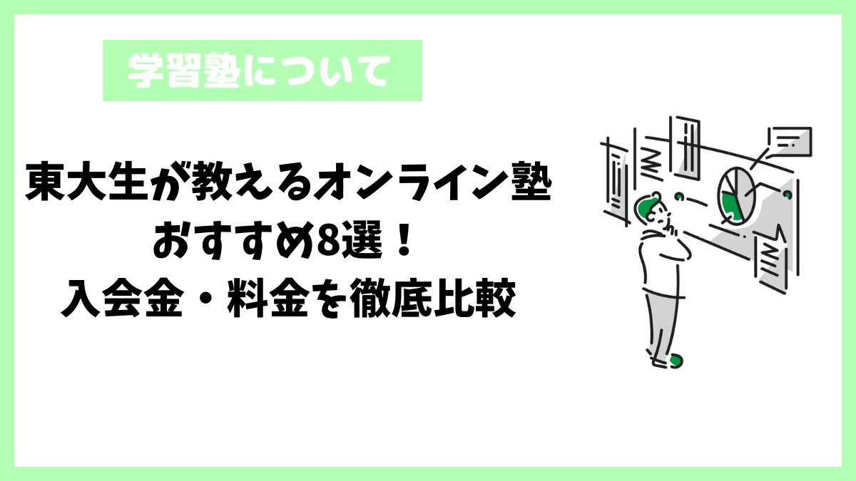 東大生が教えるオンライン塾│おすすめ8選！入会金・料金を徹底比較