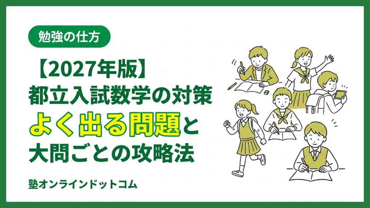2027年版】都立入試数学の対策｜よく出る問題と大問ごとの攻略法 - 塾