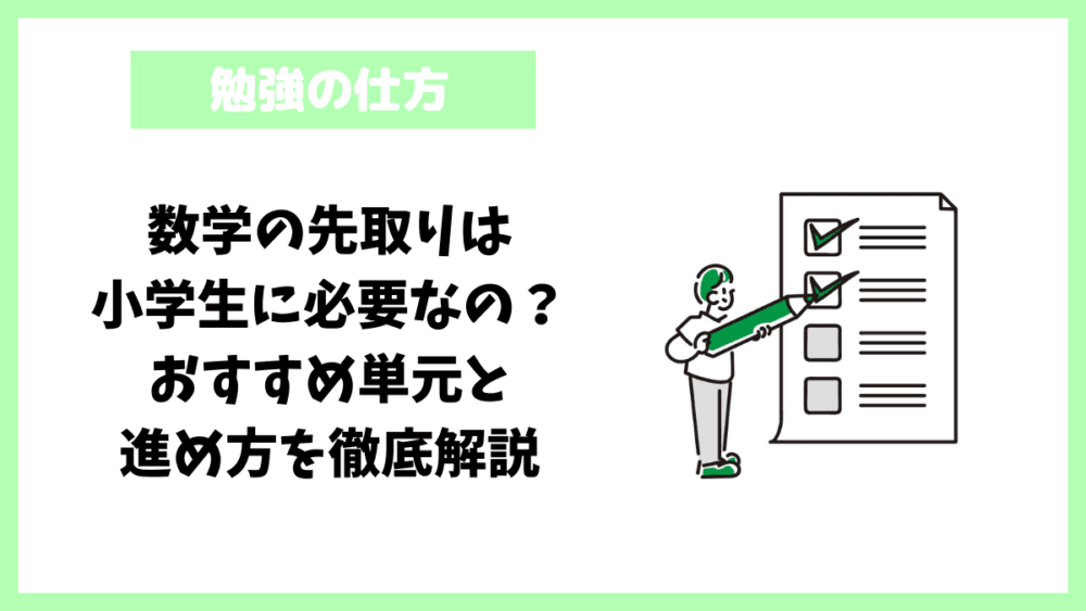 数学の先取りは小学生に必要なの？おすすめ単元と進め方を徹底解説