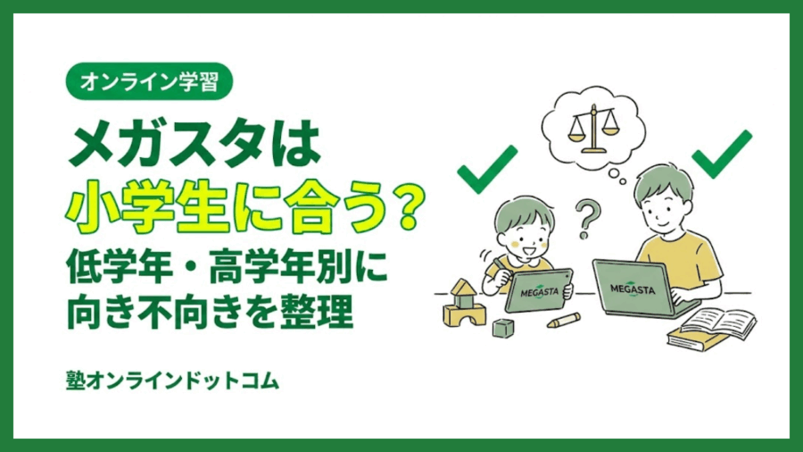 メガスタは小学生に合う?低学年・高学年別に向き不向きを整理 メガスタは小学生に合う?低学年・高学年別に向き不向きを整理