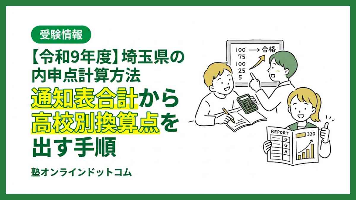 【令和9年度】埼玉県の内申点計算方法｜通知表合計から高校別換算点を出す手順