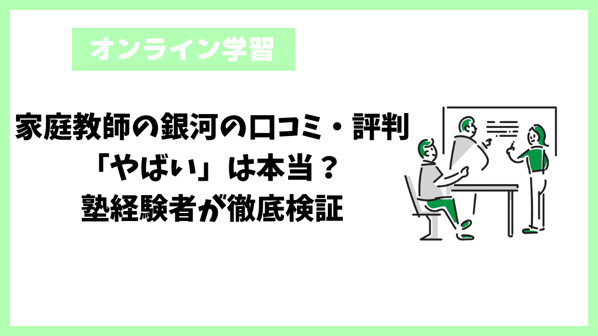 家庭教師の銀河の口コミ・評判「やばい」は本当？塾経験者が徹底検証