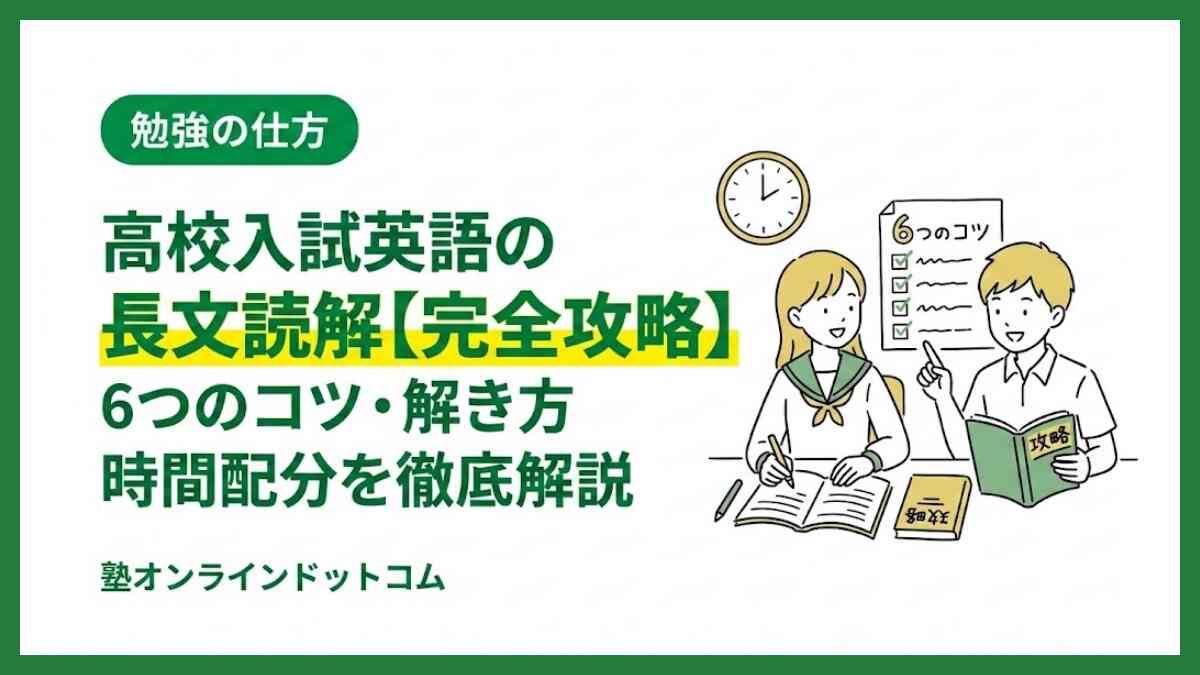 高校入試英語の長文読解【完全攻略】6つのコツ・解き方・時間配分を徹底解説
