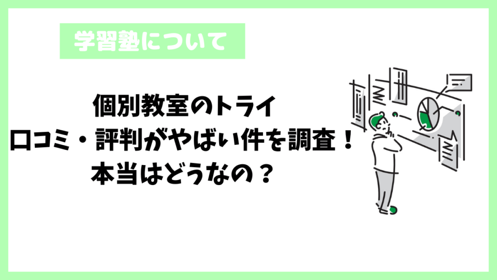 個別教室のトライ│口コミ・評判がやばい件を調査！本当はどうなの？