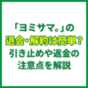 「ヨミサマ。」の退会・解約は簡単？引き止めや返金の注意点を保護者目線で解説