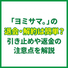 「ヨミサマ。」の退会・解約は簡単？引き止めや返金の注意点を保護者目線で解説