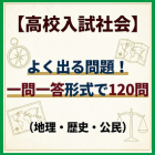 【高校入試社会】よく出る問題！一問一答形式で120問（地理・歴史・公民）