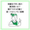 受験生が辛い時の解決策とは？親ができる行動と言ってもらいたい言葉