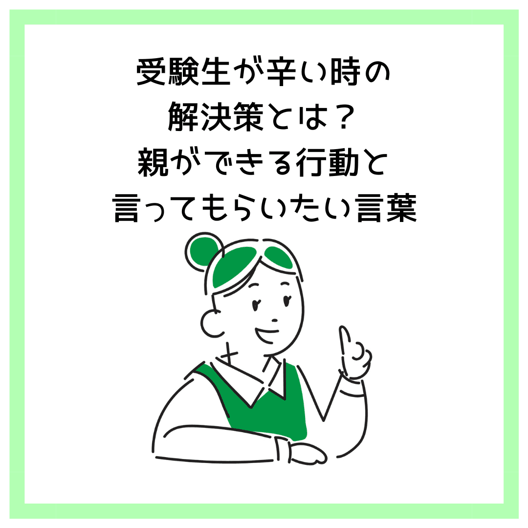 受験生が辛い時の解決策とは？親ができる行動と言ってもらいたい言葉