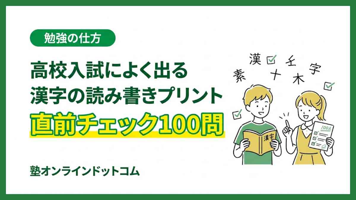 高校入試によく出る漢字の読み書きプリント【直前チェック100問】 高校入試によく出る漢字の読み書きプリント【直前チェック100問】