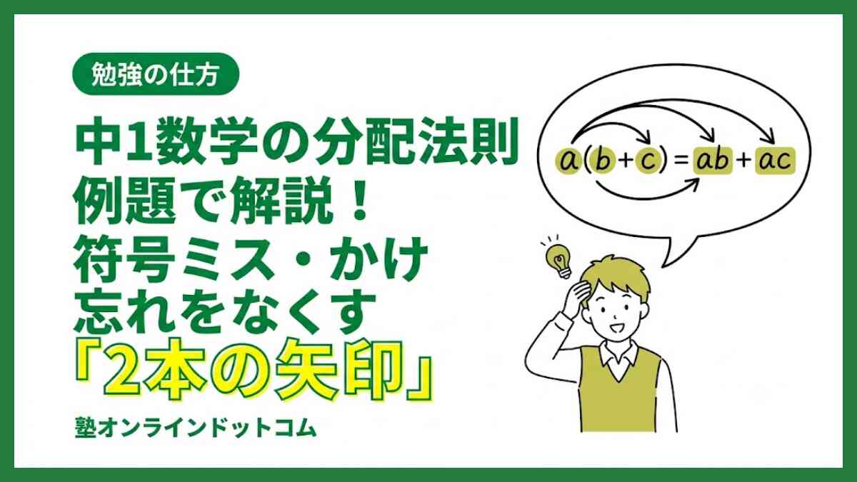 中1数学の分配法則|例題で解説!符号ミス・かけ忘れをなくす「2本の矢印」 中1数学の分配法則|例題で解説!符号ミス・かけ忘れをなくす「2本の矢印」