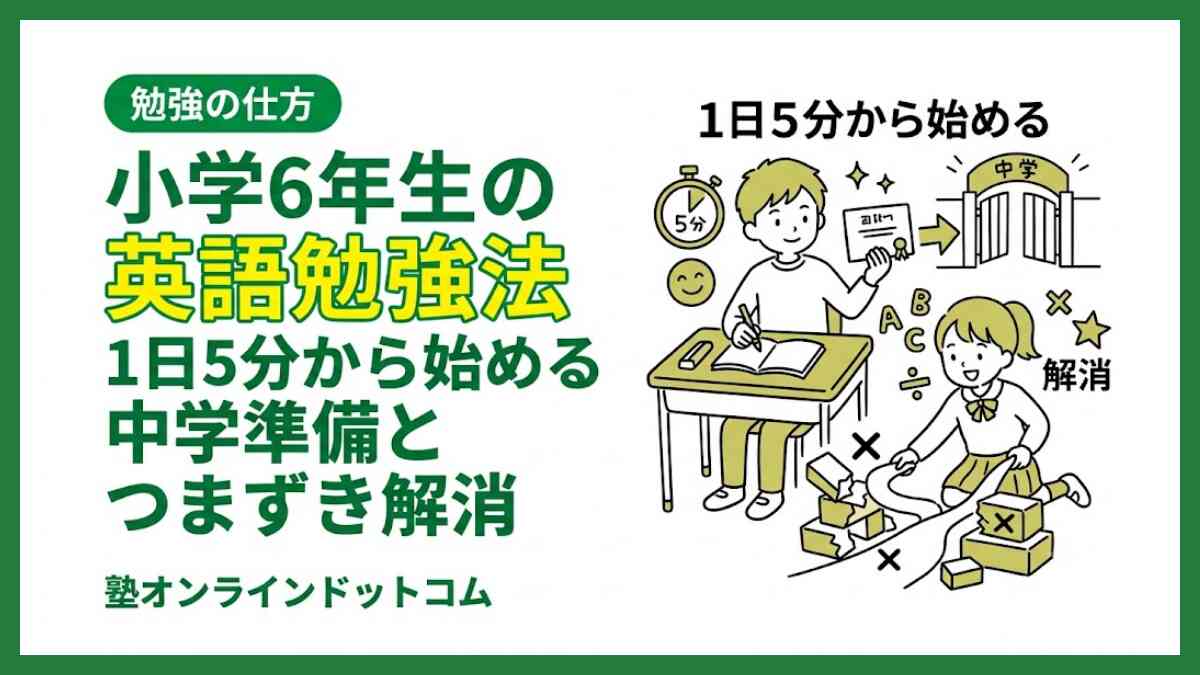 小学6年生の英語勉強法｜1日5分から始める中学準備とつまずき解消