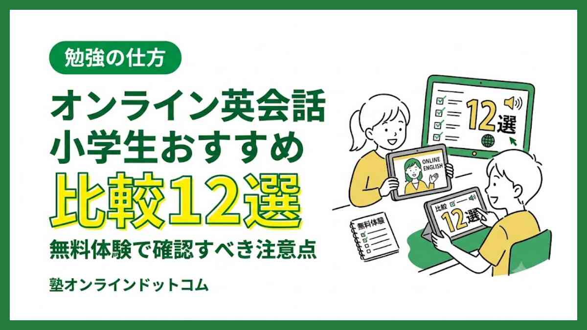 オンライン英会話 小学生おすすめ比較12選｜無料体験で確認すべき注意点