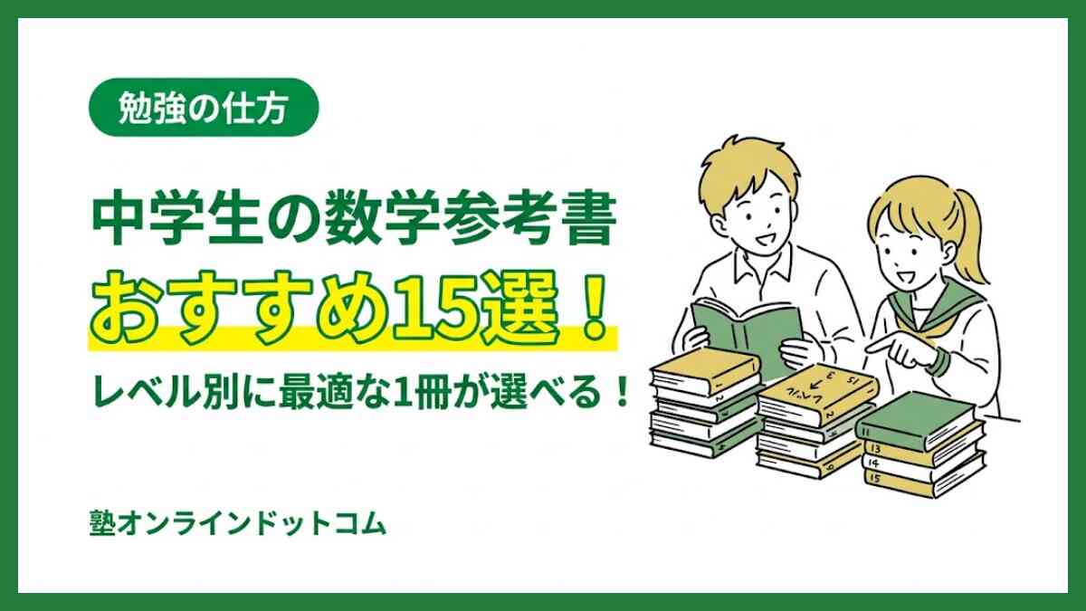 中学生の数学参考書おすすめ15選！レベル別に最適な1冊が選べる！