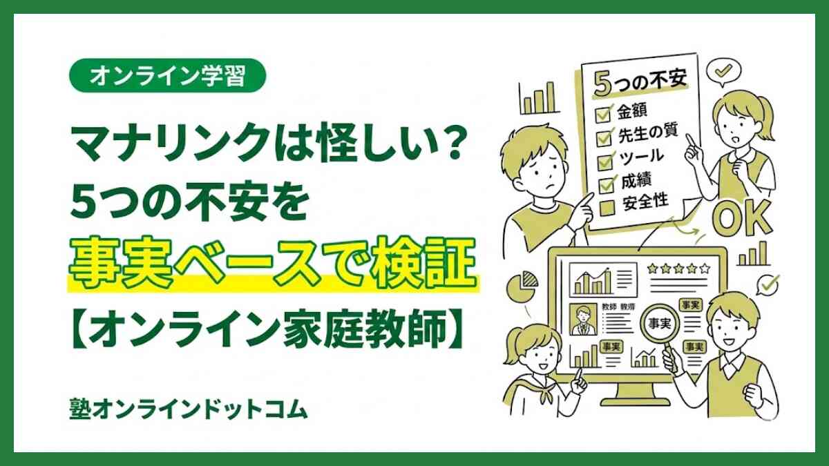 マナリンクは怪しい?5つの不安を事実ベースで検証【オンライン家庭教師】 マナリンクは怪しい?5つの不安を事実ベースで検証【オンライン家庭教師】