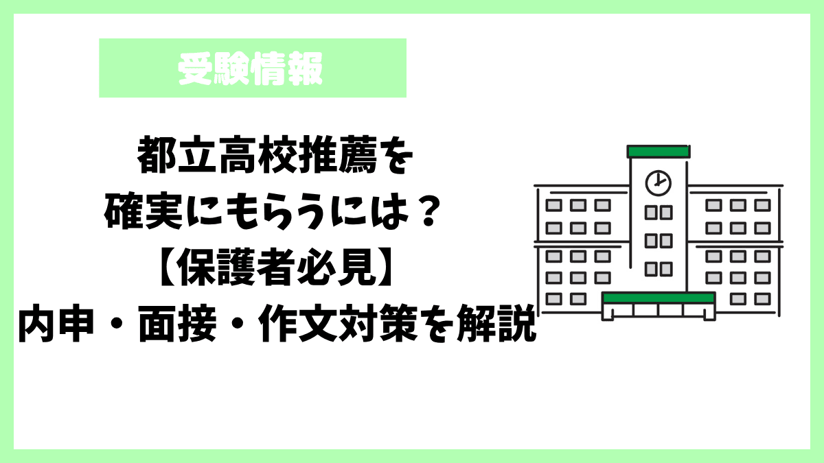 都立高校推薦を確実にもらうには?【保護者必見】内申・面接・作文対策を解説 都立高校推薦を確実にもらうには?【保護者必見】内申・面接・作文対策を解説