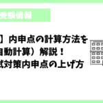 【山梨県】内申点の計算方法を（自動計算）解説！高校入試対策内申点の上げ方