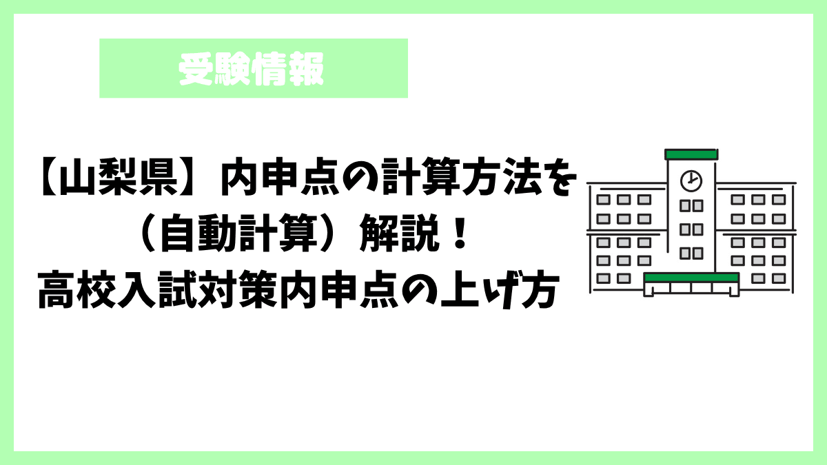 【山梨県】内申点の計算方法を(自動計算)解説!高校入試対策内申点の上げ方 【山梨県】内申点の計算方法を(自動計算)解説!高校入試対策内申点の上げ方