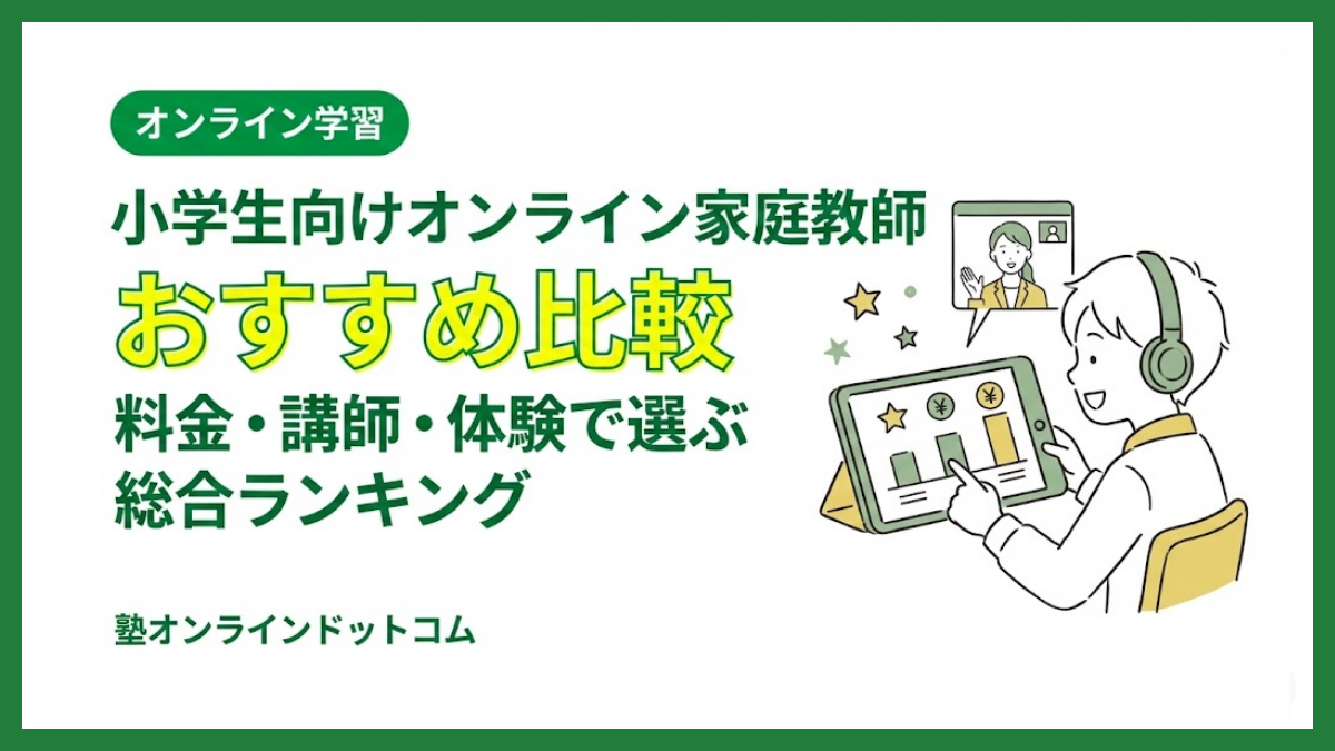 小学生向けオンライン家庭教師おすすめ比較｜料金・講師・体験で選ぶ総合ランキング