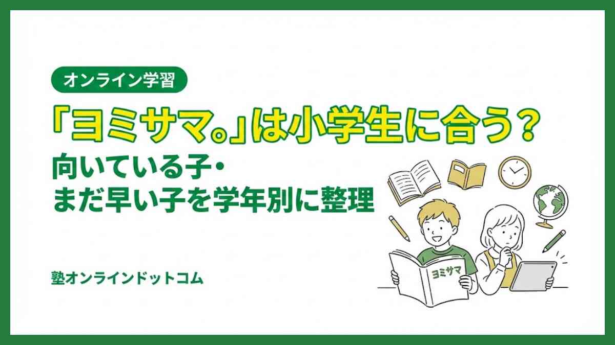 「ヨミサマ。」は小学生に合う？向いている子・まだ早い子を学年別に整理