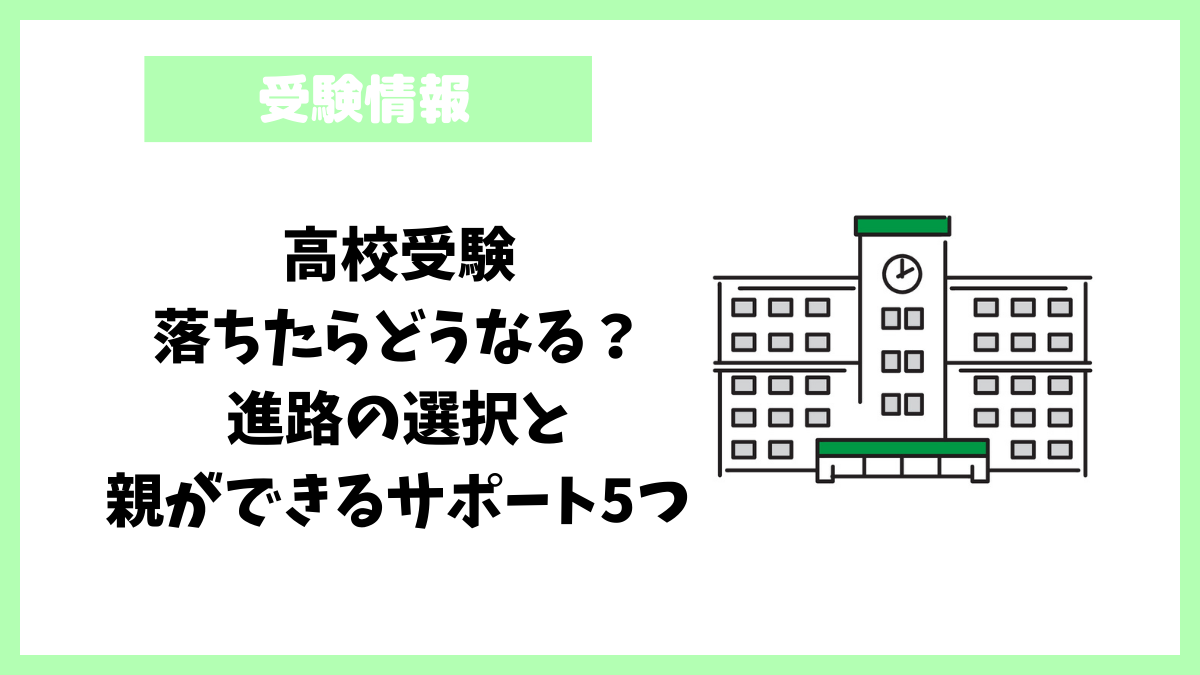 高校受験│落ちたらどうなる？進路の選択と親ができるサポート5つ