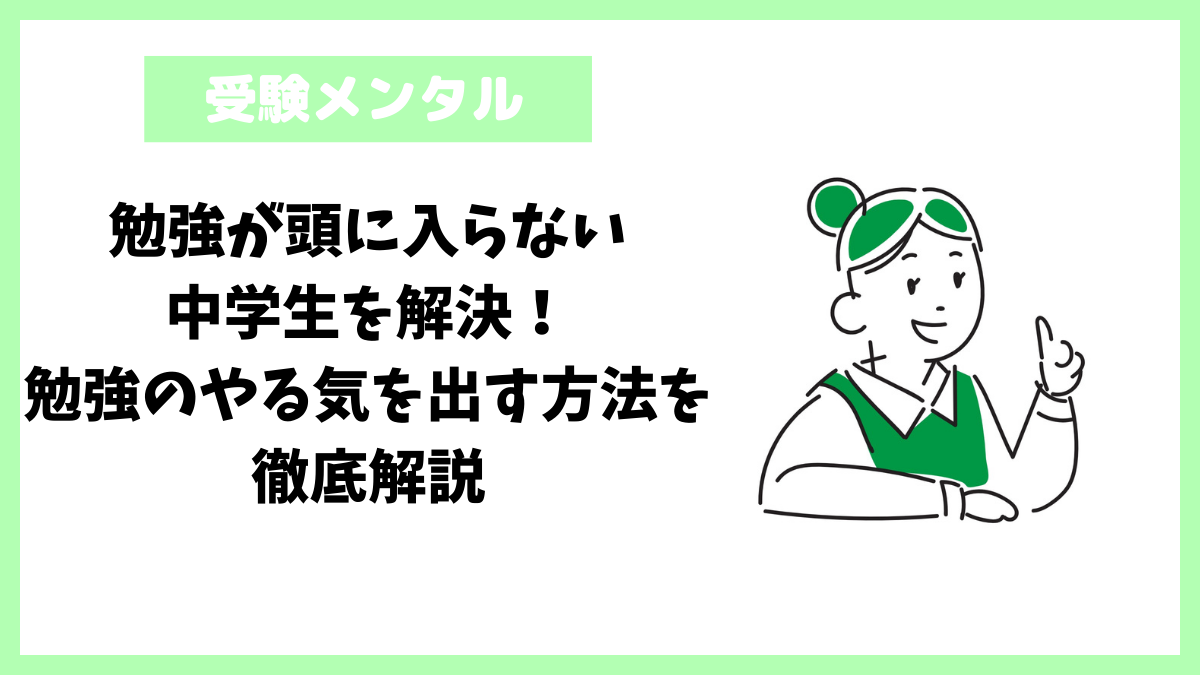 勉強が頭に入らない中学生を解決！勉強のやる気を出す方法を徹底解説