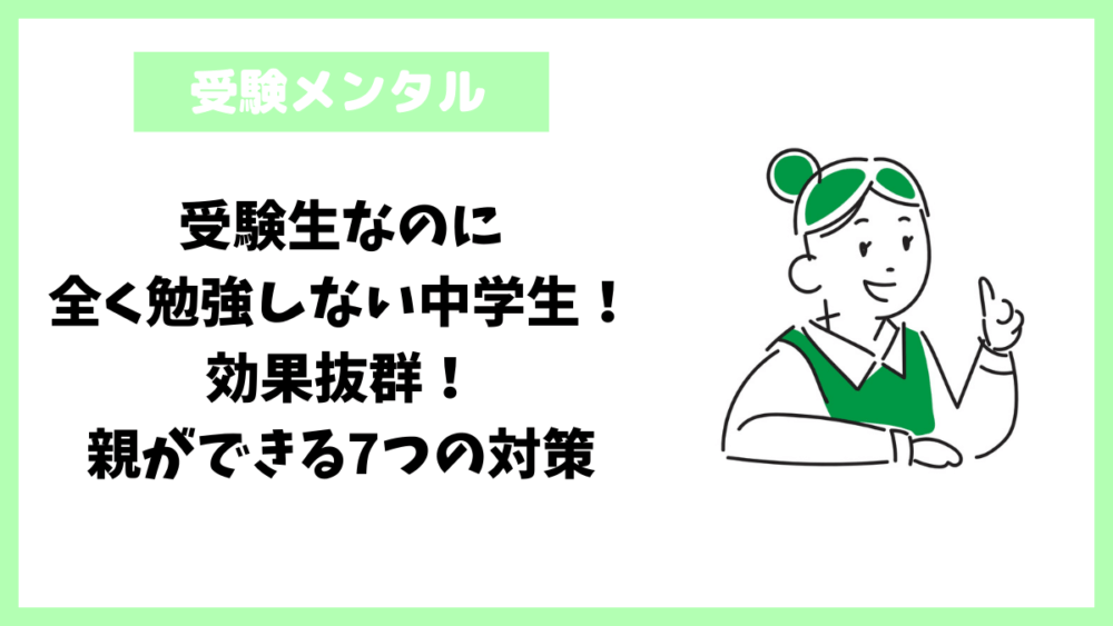 受験生なのに全く勉強しない中学生！効果抜群！親ができる7つの対策