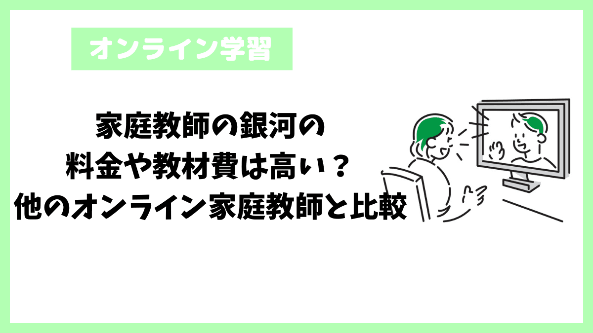 家庭教師の銀河の料金や教材費は高い？他のオンライン家庭教師と比較