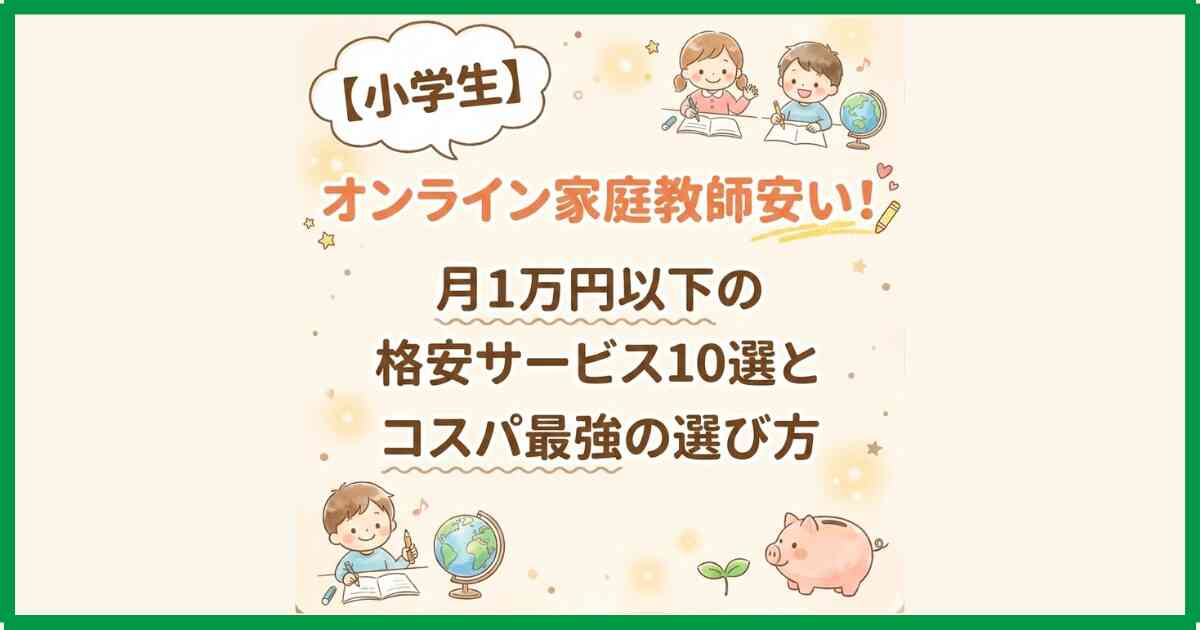 【小学生】オンライン家庭教師安い！月1万円以下の格安サービス10選とコスパ最強の選び方