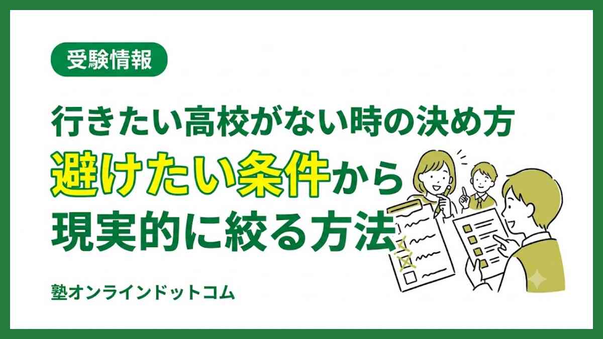 行きたい高校がない時の決め方！避けたい条件から現実的に絞る方法