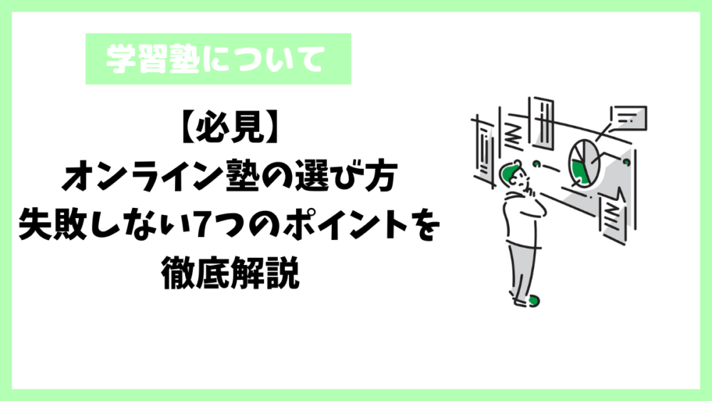 【必見】オンライン塾の選び方｜失敗しない7つのポイントを徹底解説