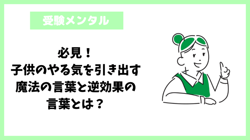 必見！子供のやる気を引き出す魔法の言葉と逆効果の言葉とは？