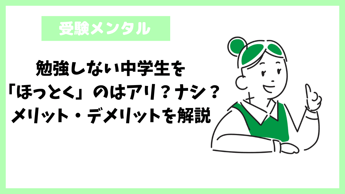 勉強しない中学生を「ほっとく」のはアリ?ナシ?メリット・デメリットを解説 勉強しない中学生を「ほっとく」のはアリ?ナシ?メリット・デメリットを解説