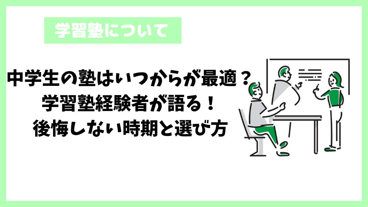 中学生の塾はいつからが最適?学習塾経験者が語る!後悔しない時期と選び方 中学生の塾はいつからが最適?学習塾経験者が語る!後悔しない時期と選び方