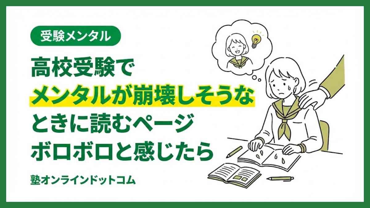 高校受験でメンタルが崩壊しそうなときに読むページ|ボロボロと感じたら