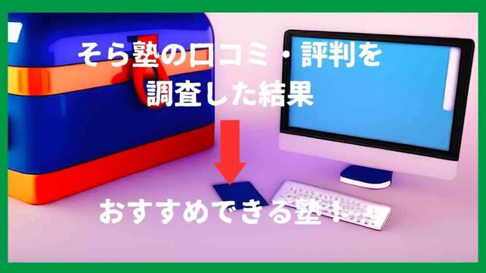 【そら塾の口コミ・評判】ひどい?塾経験者が徹底調査した結果は? 【そら塾の口コミ・評判】ひどい?塾経験者が徹底調査した結果は?