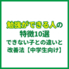 勉強ができる人の特徴10選｜できない子との違いと改善法【中学生向け】