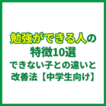 勉強ができる人の特徴10選｜できない子との違いと改善法【中学生向け】