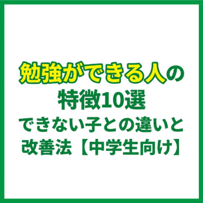 勉強ができる人の特徴10選｜できない子との違いと改善法【中学生向け】