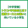 【中学受験】トウコベPRIMEとは？通常コースとの違いと向いている小学生