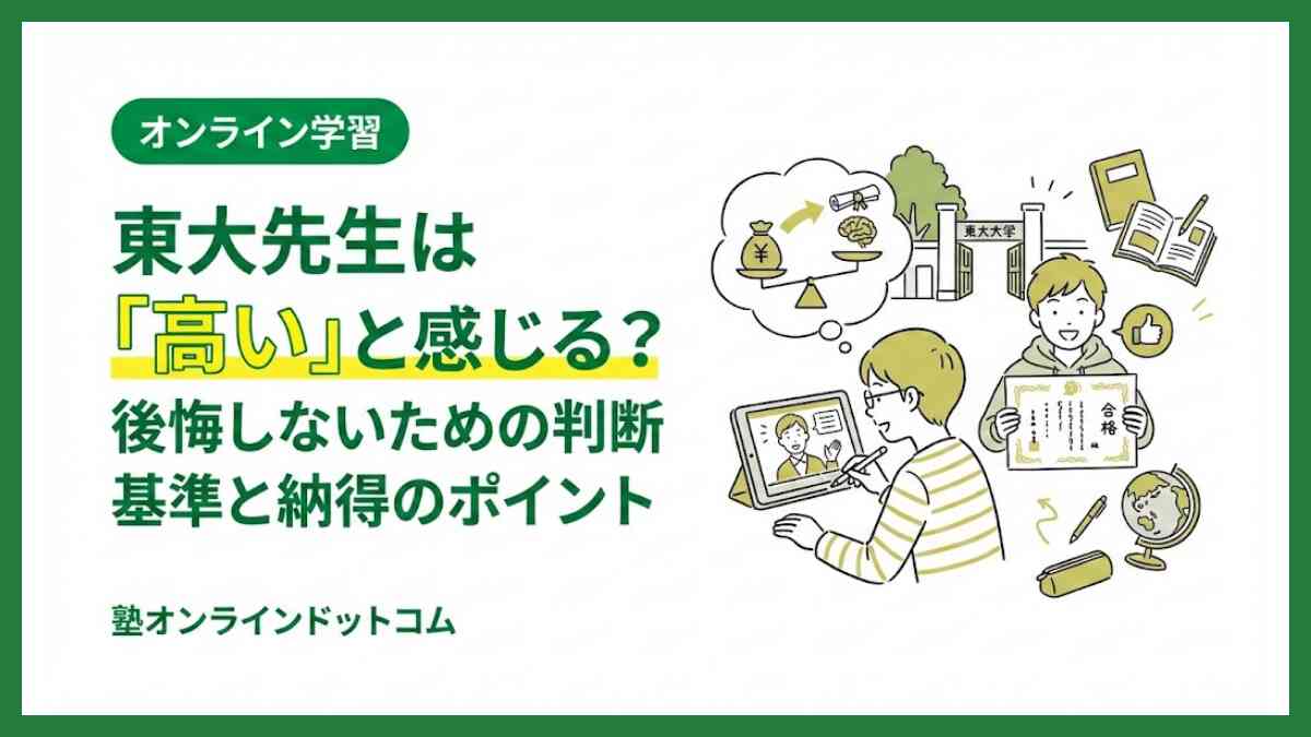東大先生は「高い」と感じる？後悔しないための判断基準と納得のポイント