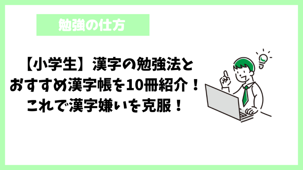 【小学生】漢字の勉強法とおすすめ漢字帳を10冊紹介！これで漢字嫌いを克服！