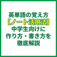 英単語の覚え方【ノート活用法】中学生向けに作り方・書き方を徹底解説