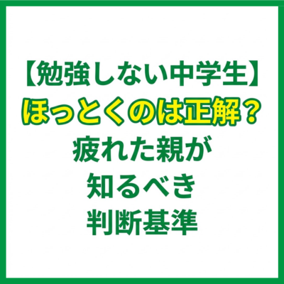 【勉強しない中学生】ほっとくのは正解？疲れた親が知るべき判断基準