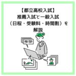 【都立高校入試】推薦入試と一般入試（日程・受験料・時間割）を解説